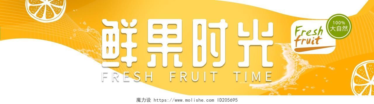 简约黄色橙色鲜果时光水果店水果超市门头招牌设计图